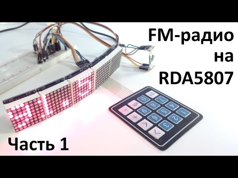 Видео: FM-радио на RDA5807. Часть 1