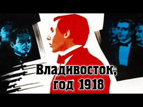 Видео: Владивосток, год 1918 / Драма