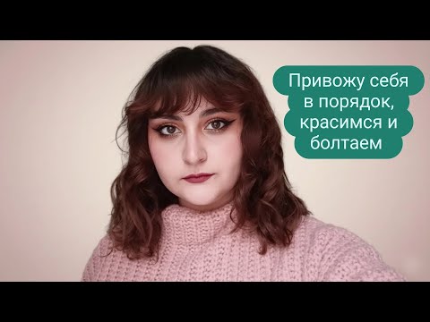 Видео: GRWM. Привожу себя в порядок, красимся и болтаем 