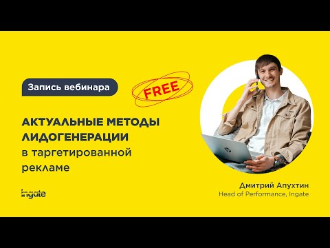 Видео: Актуальные методы лидогенерации в таргетированной рекламе