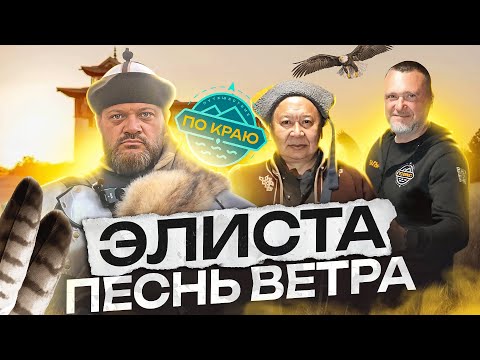 Видео: Калмыкия. Песнь ветра