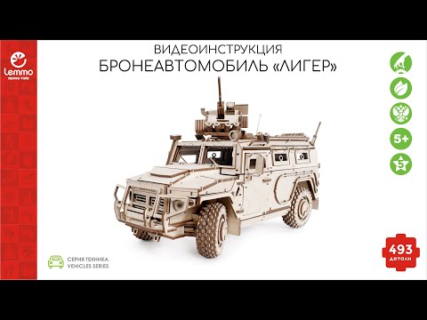 Видео: Как собрать Бронеавтомобиль "ЛИГЕР" Lemmo-toys