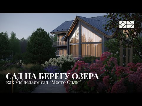 Видео: Сад на берегу озера || Место Силы || Ландшафтно-интерьерное бюро EL'DESIGN