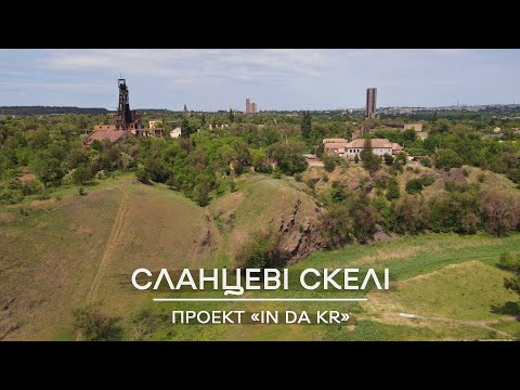 Видео: In da KR: Сланцеві скелі, 2021