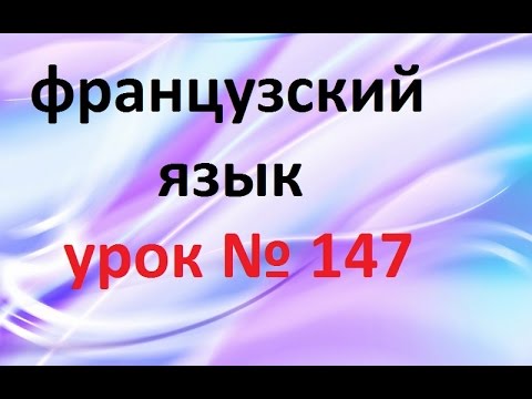 Видео: Французский язык. Урок № 147 Conditionnel present