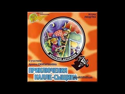 Видео: Аудиосказка. ПРИКЛЮЧЕНИЯ КАЛЛЕ СЫЩИКА! Астрид Линдгрен