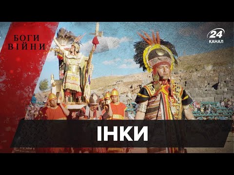 Видео: Інки з лузерів стали імперією гігантів, Боги війни