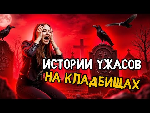 Видео: Жуткие рассказы с кладбища | Реальные истории – Эп. 07