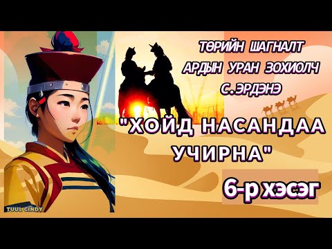 Видео: ТӨРИЙН ШАГНАЛТ, АРДЫН УРАН ЗОХИОЛЧ С. ЭРДЭНЭ "ХОЙД НАСАНДАА УЧИРНА " 6-Р ХЭСЭГ /ЭМГЭНЭЛТ РОМАН/