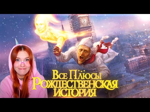 Видео: Все плюсы мультфильма "Рождественская история" (2009) Далбек (Dalbek) Реакция