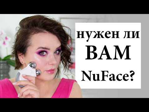 Видео: ЧЕСТНЫЙ ОБЗОР NUFACE MINI - микротоки в домашних условиях после 40 лет | Figurista