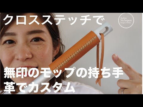 Видео: [Изготовление кожи] Изготовленная на заказ швабра из кожи других производителей! Оригинал крестиком