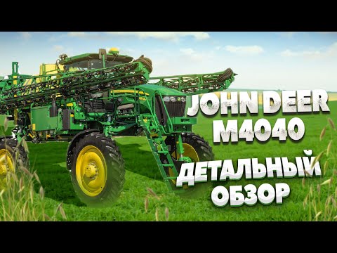 Видео: JOHN DEER M4040. Самоходный опрыскиватель Джон Дир (детальный обзор)