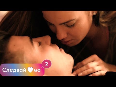 Видео: Следвай ме - ЕПИЗОД 10, СЕЗОН 2
