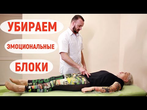 Видео: Эмоциональные блоки! Что это, где они находятся? Мануальный терапевт убирает блоки!