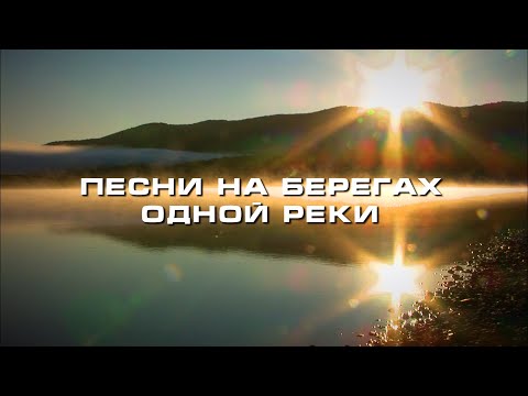 Видео: ПЕСНИ НА БЕРЕГАХ АРГУНИ