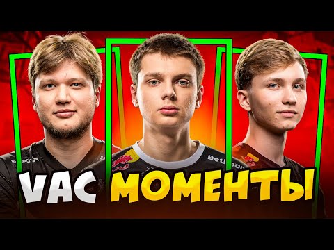 Видео: КОГДА ПРО ИГРОКИ ДЕЛАЮТ VAC МОМЕНТЫ