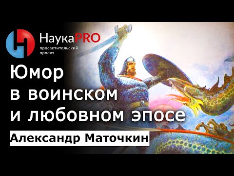 Видео: Юмор в былинах: смешное в воинском и любовном эпосе – Александр Маточкин | Фольклористика | Научпоп