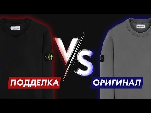 Видео: СВИТШОТ STONE ISLAND | ОРИГИНАЛ ПРОТИВ ПОДДЕЛКИ