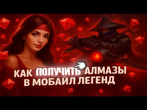 Видео: КАК ЗАДОНАТИТЬ В МОБАЙЛ ЛЕГЕНД | СМОГЛА КУПИТЬ АЛМАЗЫ ДЕШЕВО В 2025?