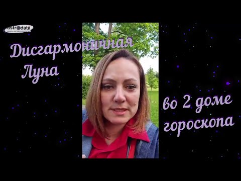 Видео: Дисгармоничная Луна во 2 доме гороскопа. Запись стрима. ТАЙМИНГ ПОД ВИДЕО