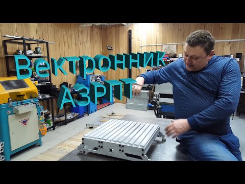 Видео: Презентация, станок с ЧПУ Вектроник А3РПТ