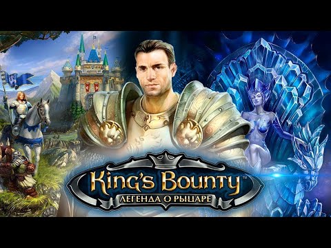 Видео: King's Bounty: Легенда о рыцаре | Я плох в стратегиях, но играю за мага. СТРИМ №2.