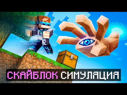 Видео: 😱 Майнкрафт, но Мы Попали В СИМУЛЯЦИЮ СКАЙБЛОКА [Полное Прохождение] + Фиксплей