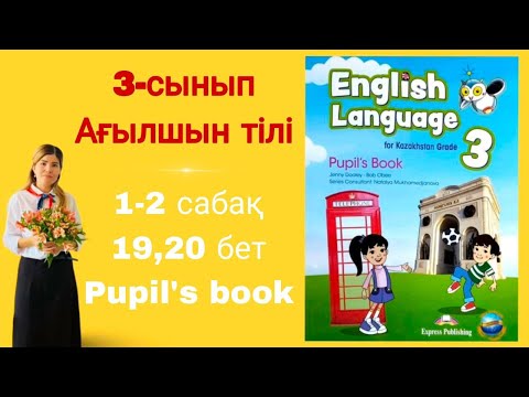 Видео: 3 - сынып / ағылшын тілі / 1 - 2 сабақ / 19 - 20 бет / 2 бөлім / Pupil's book / English language