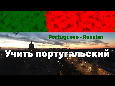 Видео: Изучать португальский язык во сне -  9 часов