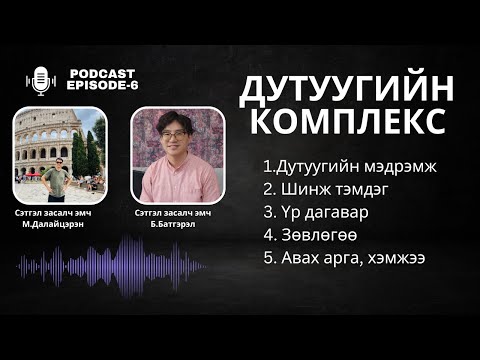 Видео: Podcast-6. Дутуугийн комплекс