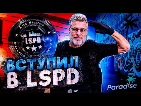 Видео: 💥ВСТУПИЛ В LSPD НА: PARADISE RP | GTA 5 RP ★