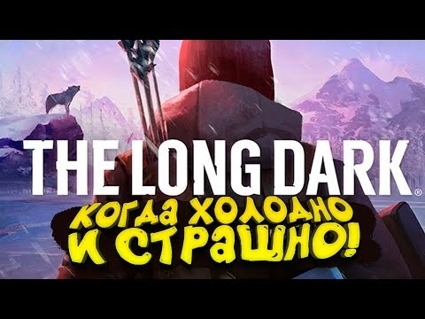 Видео: ВЫЖИВАНИЕ ПОСЛЕ КАТАСТРОФЫ! - ШИМОРО В The Long Dark