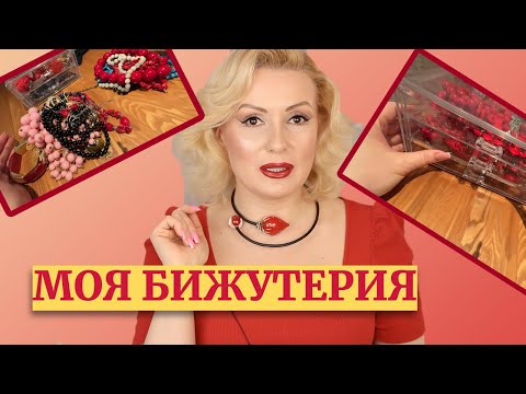 Видео: МОЯ БИЖУТЕРИЯ: КОЛЛЕКЦИЯ ОЖЕРЕЛИЙ И БУС//Расхламление