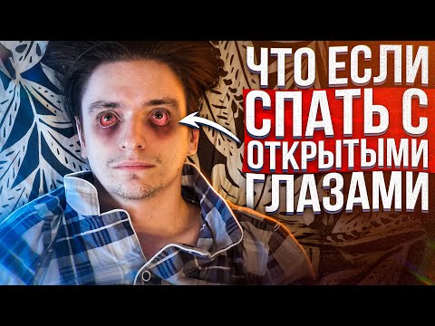 Видео: ЧТО БУДЕТ ЕСЛИ СПАТЬ С ОТКРЫТЫМИ ГЛАЗАМИ? |  Проверил на себе, эксперимент