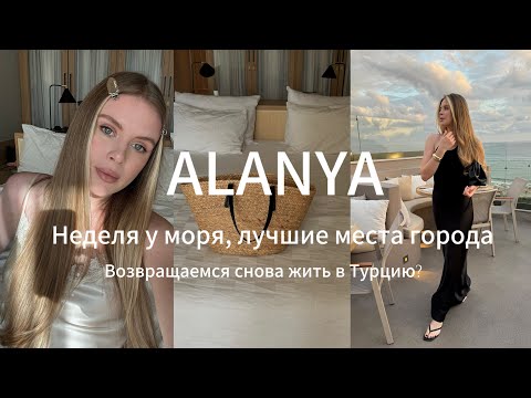 Видео: ВЛОГ ТУРЦИЯ/ Отдых в Алании, лучшие места города и больше о моём макияже