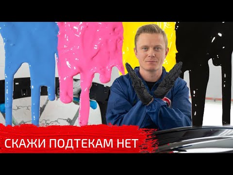 Видео: Как не допустить подтеки?