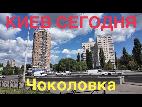 Видео: 09.08.2024, Соломенский район, Чоколовка