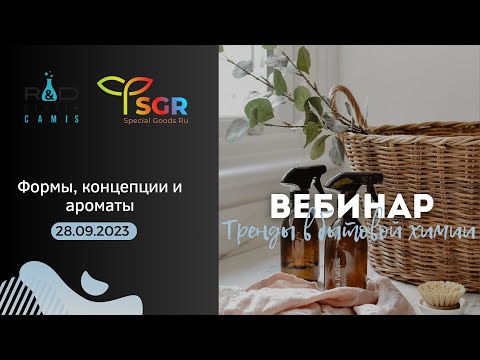 Видео: Тренды в бытовой химии