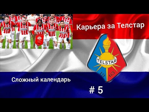 Видео: Карьера за Телстар, # 5. Очередной топовый соперник, много пропускаем 