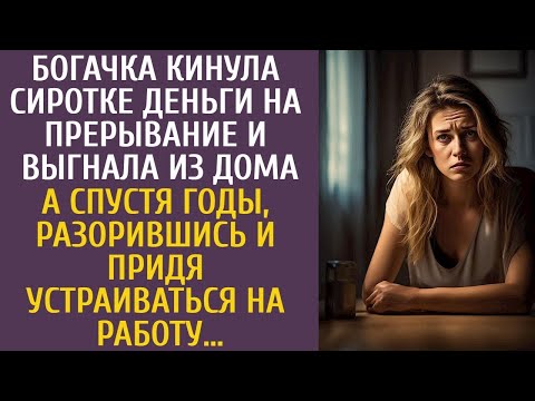 Видео: Богачка кинула сиротке деньги на прерывание и выгнала… А разорившись и придя устраиваться на работу…