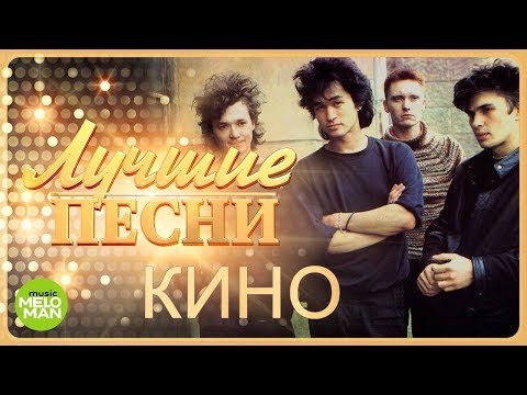 Видео: Кино - Лучшие песни @MELOMAN-MUSIC