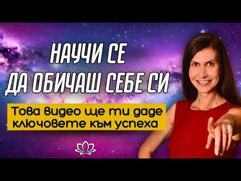 Видео: Научи се да ОБИЧАШ и ЦЕНИШ Себе си с Тези КЛЮЧОВИ ПРАКТИКИ