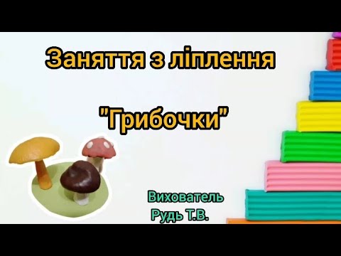 Видео: Заняття з ліплення "Грибочки "