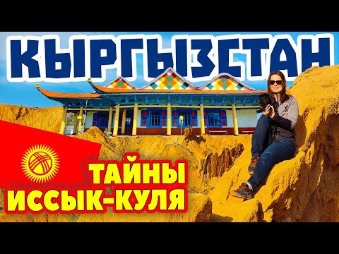 Видео: Кыргызстан. Секретные места возле озера Иссык-Куль