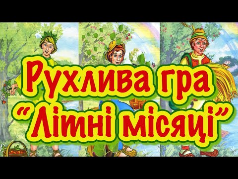 Видео: Рухлива гра, руханка “Літні місяці”