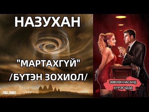 Видео: Б.НАРАНЗУЛ "МАРТАХГҮЙ"  /БҮТЭН ЗОХИОЛ//ЗӨВХӨН НАСАНД ХҮРЭГЧДЭД/