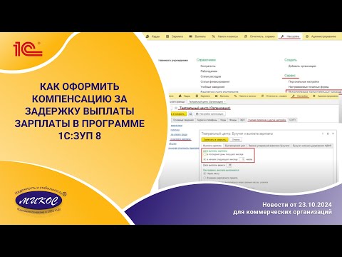 Видео: Как оформить компенсацию за задержку выплаты зарплаты в программе 1С:ЗУП 8