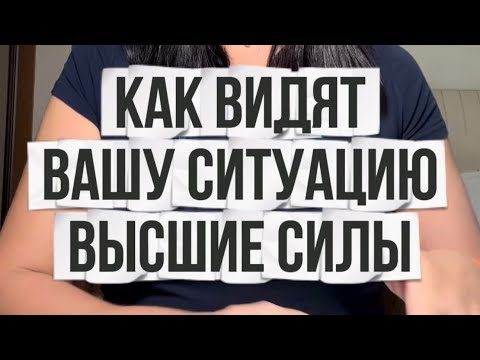 Видео: ✨🔮 Как видят вашу ситуацию Высшие силы? 🌪️ На пороге каких перемен вы стоите?