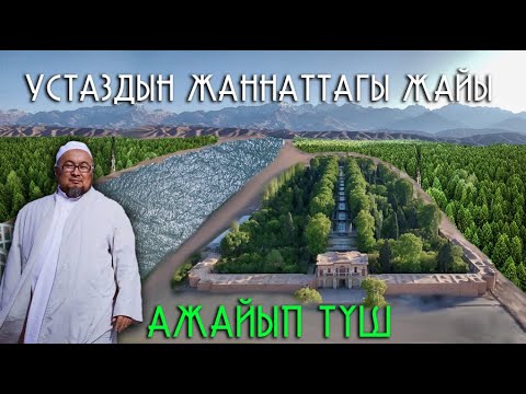Видео: ТҮШҮМДӨ ЧУБАК УСТАЗДЫН БЕЙИШТЕГИ ЖАЙЫН КӨРДҮМ.